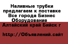 Наливные трубки, предлагаем к поставке - Все города Бизнес » Оборудование   . Алтайский край,Бийск г.